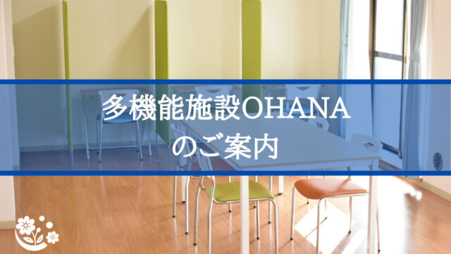 多機能施設OHANAとは