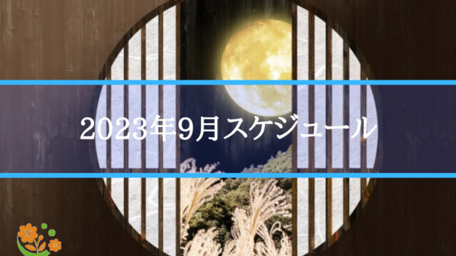 自立訓練スケジュール2023年9月